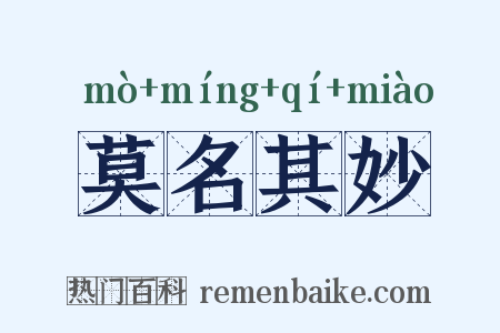 莫名其妙是什么意思的图片
